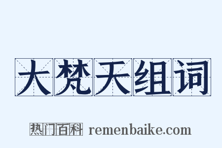 大梵天组词是什么意思的图片